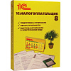 1С:Налогоплательщик 8 (4601546046390) - программное обеспечение купить в интернет-магазине icover