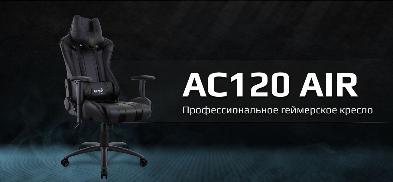 Игровое кресло Aerocool AC120 AIR (Black) купить в интернет-магазине icover