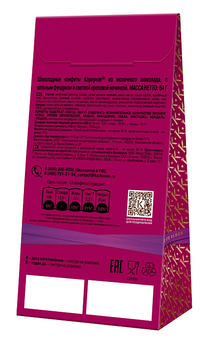 Шоколадные конфеты Коркунов из молочного шоколада с цельным фундуком и светлой ореховой начинкой (2 х 64 г.) купить в интернет-магазине icover